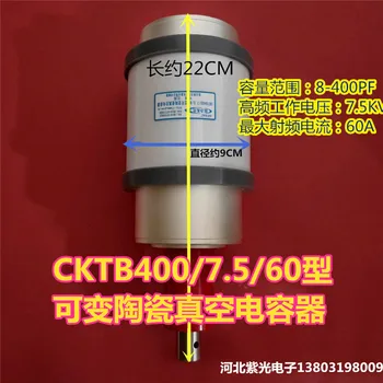 CKTB400 / 7.5 / 60 Вакуумный регулируемый переменный конденсатор